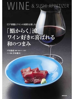 cover image of 「鮨からく」流ワイン好きに喜ばれる和のつまみ